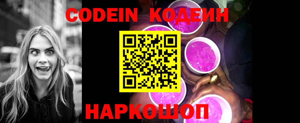 Кодеин Purple Drank  Вход с VPN  Черемхово 